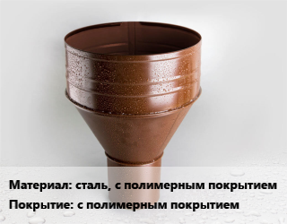 Воронка сталь, с полимерным покрытием с полимерным покрытием, внутренний, шт цена от 615.65 Тг / шт, где купить, условия доставки в Актобе и Актюбинской области
